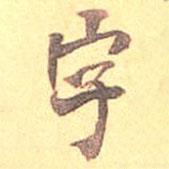 字書法圖片