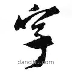 字書法圖片