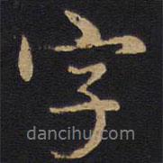 因宜堂法帖寫的行書字