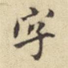 莫云卿写的行书字