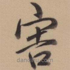 害書法圖片