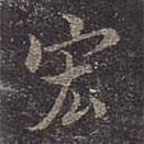 宏書法圖片