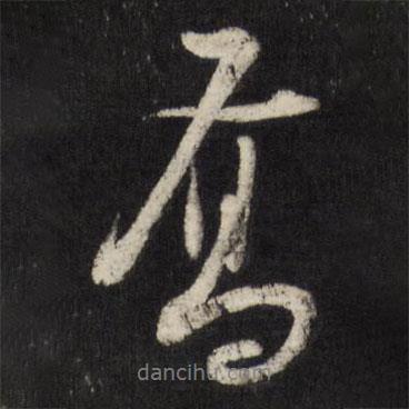 米萬鐘寫的行書喬