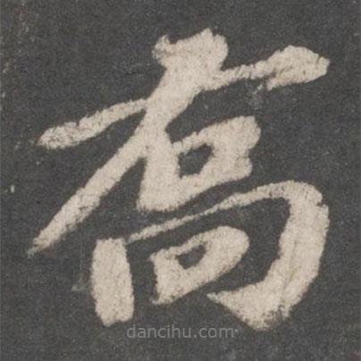 蘇軾寫的行書喬