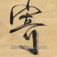 寄書(shū)法圖片