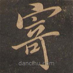 寄書法圖片