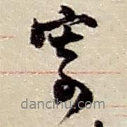 寄書(shū)法圖片