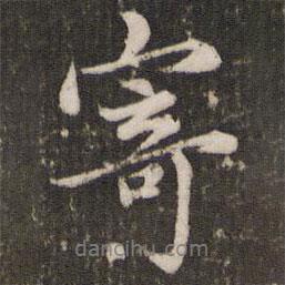 趙孟頫寫的行書寄