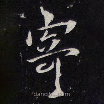 寄書法圖片