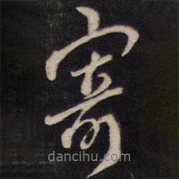 寄書法圖片