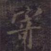 寄書法圖片