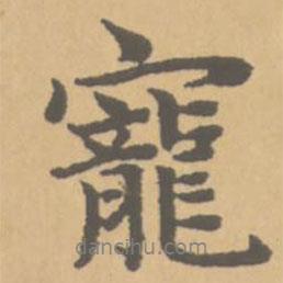 寵書法圖片