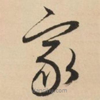 家書法圖片