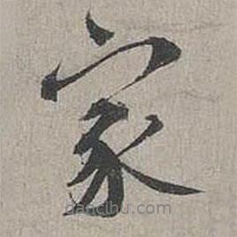 家書法圖片