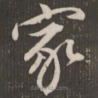 家書法圖片