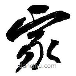 何紹基寫的行書家