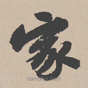 吳寬寫(xiě)的行書(shū)家