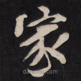 人帖寫的行書家