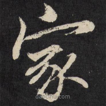 梁巘寫(xiě)的行書(shū)家