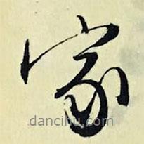 家書法圖片