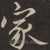 家書(shū)法圖片