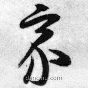 家書法圖片