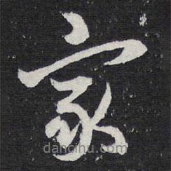 陳兆侖寫的行書家
