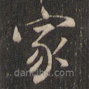 家書法圖片