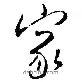 王鐸寫(xiě)的行書(shū)家