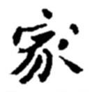 家書(shū)法圖片
