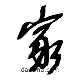 吳昌碩寫(xiě)的行書(shū)家