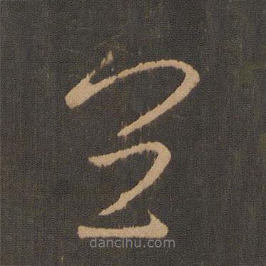 寶賢堂集古法帖寫(xiě)的行書(shū)宜