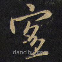 宜書(shū)法圖片