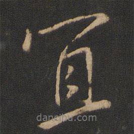 王獻(xiàn)之寫的行書宜