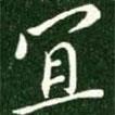 宜書法圖片