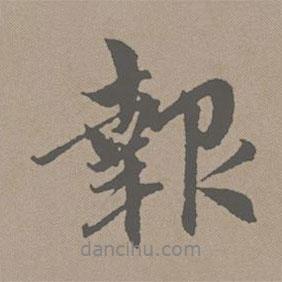 報(bào)書法圖片