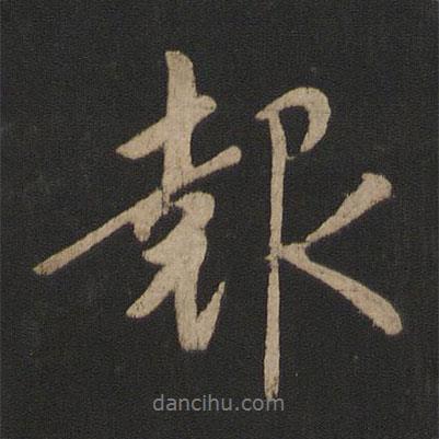 報書法圖片