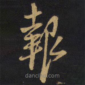 報書法圖片