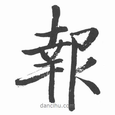 報書法圖片