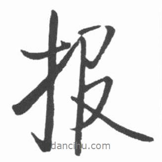 報(bào)書法圖片