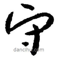 守書法圖片