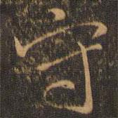 守書(shū)法圖片