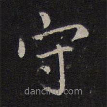 守書法圖片
