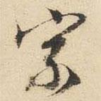宗書法圖片