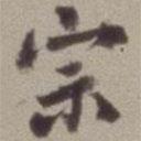 宗書法圖片