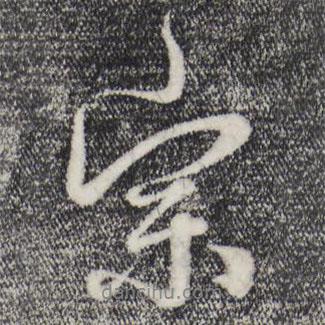 宗書法圖片