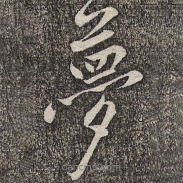 黃庭堅(jiān)寫(xiě)的行書(shū)夢(mèng)