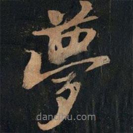 夢書法圖片