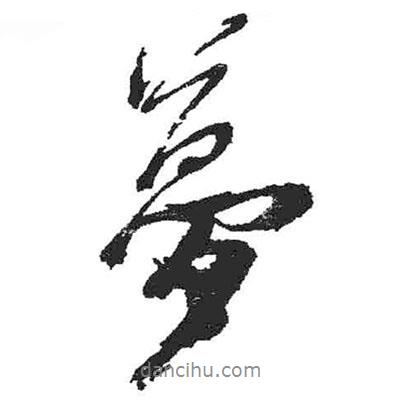 米芾寫(xiě)的行書(shū)夢(mèng)