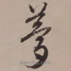 夢書法圖片